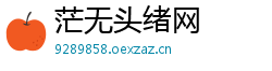 茫无头绪网 茫无头绪网